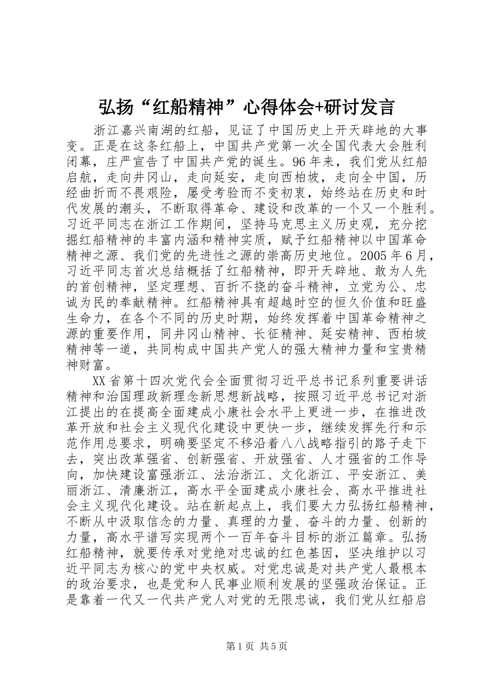 2024年弘扬红船精神心得体会研讨讲话_第1页