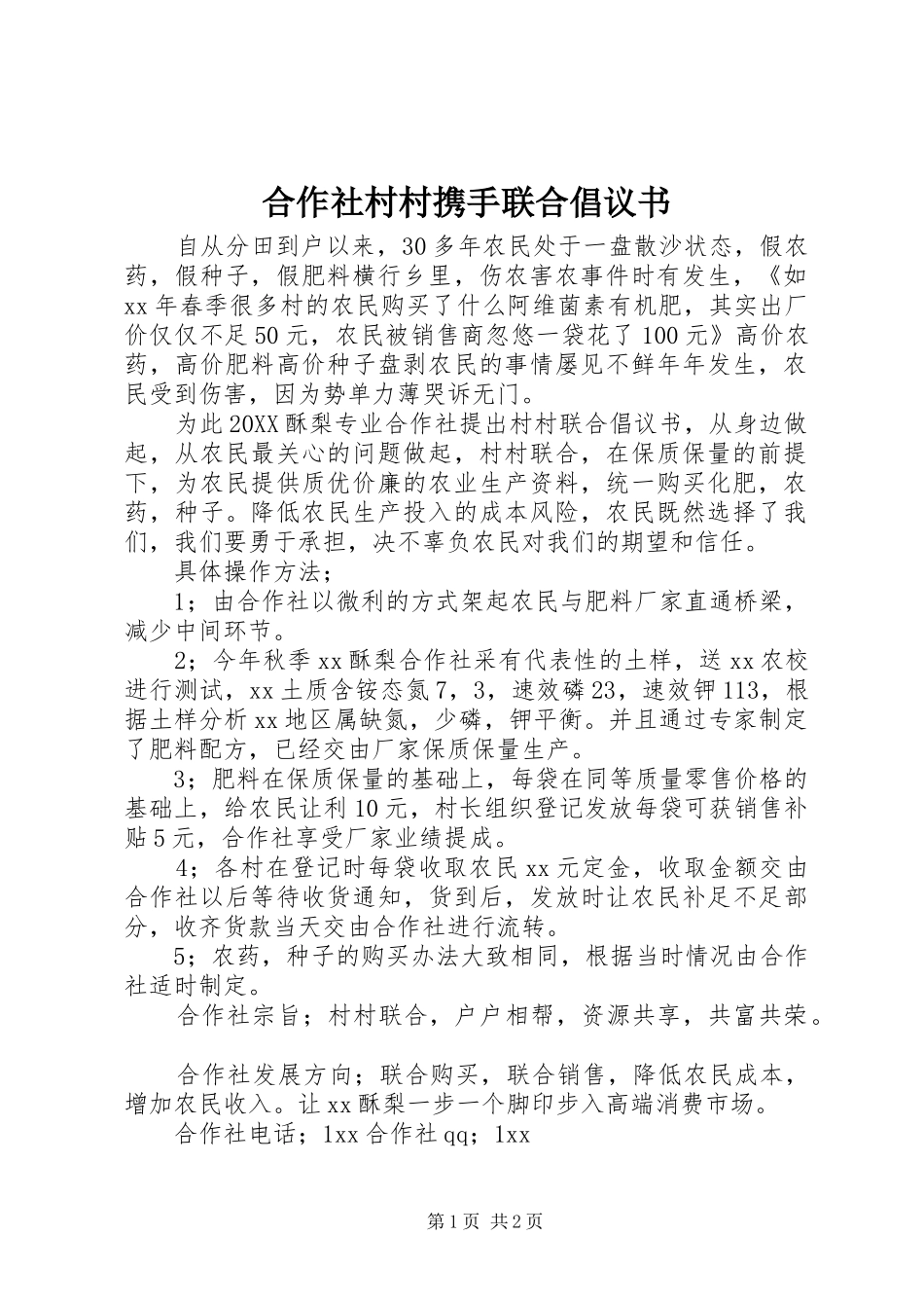 2024年合作社村村携手联合倡议书_第1页