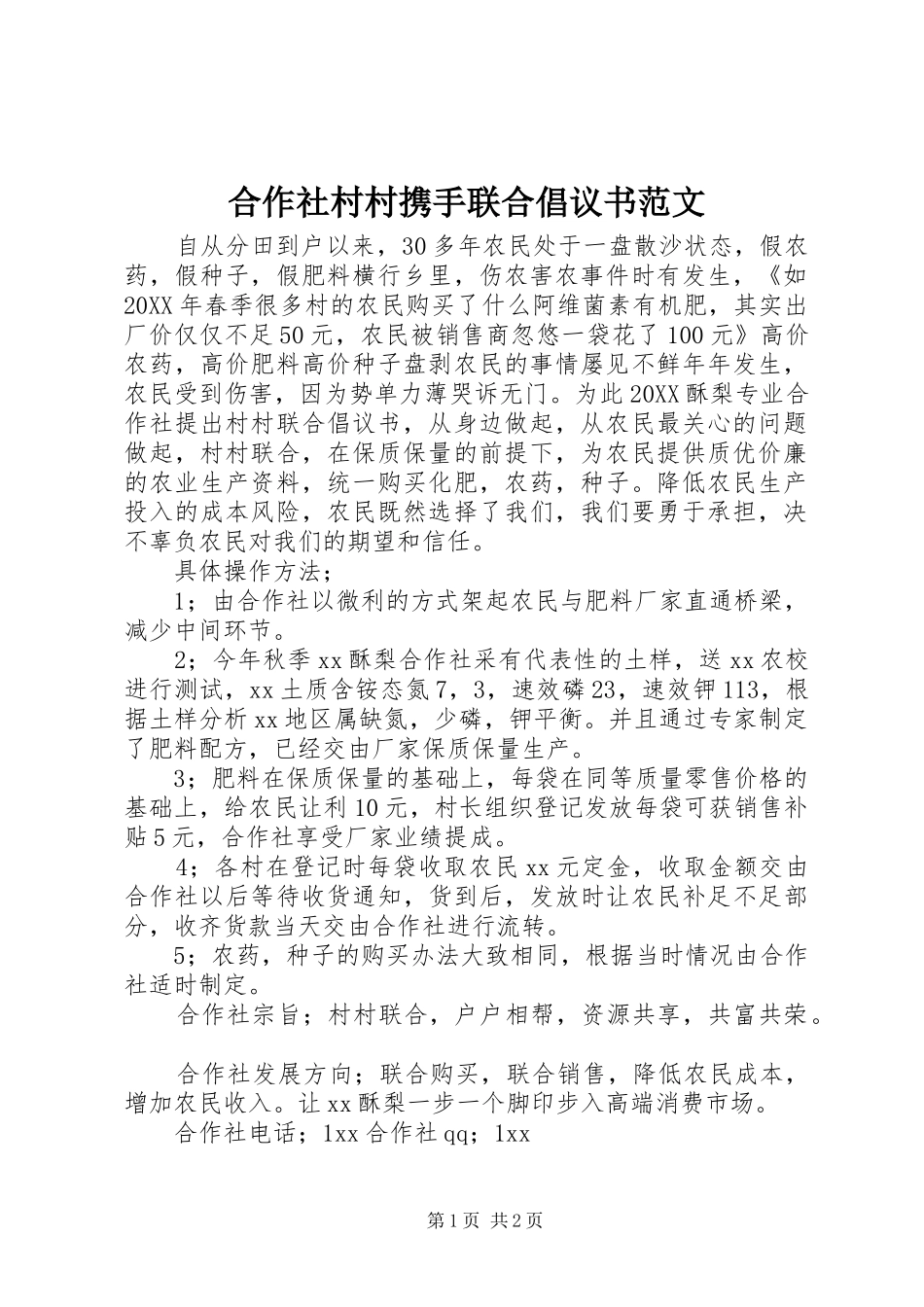 2024年合作社村村携手联合倡议书范文_第1页