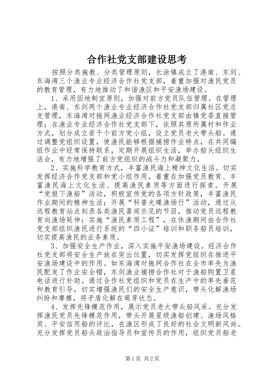 2024年合作社党支部建设思考_第1页