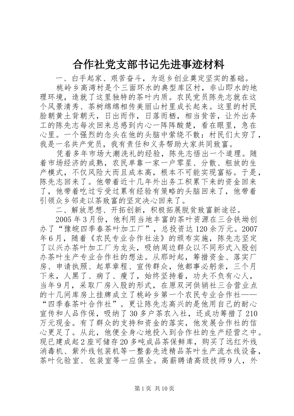 2024年合作社党支部书记先进事迹材料_第1页