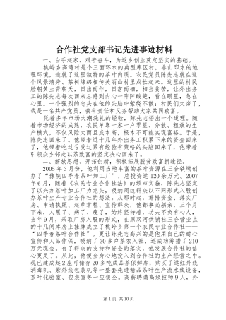 2024年合作社党支部书记先进事迹材料