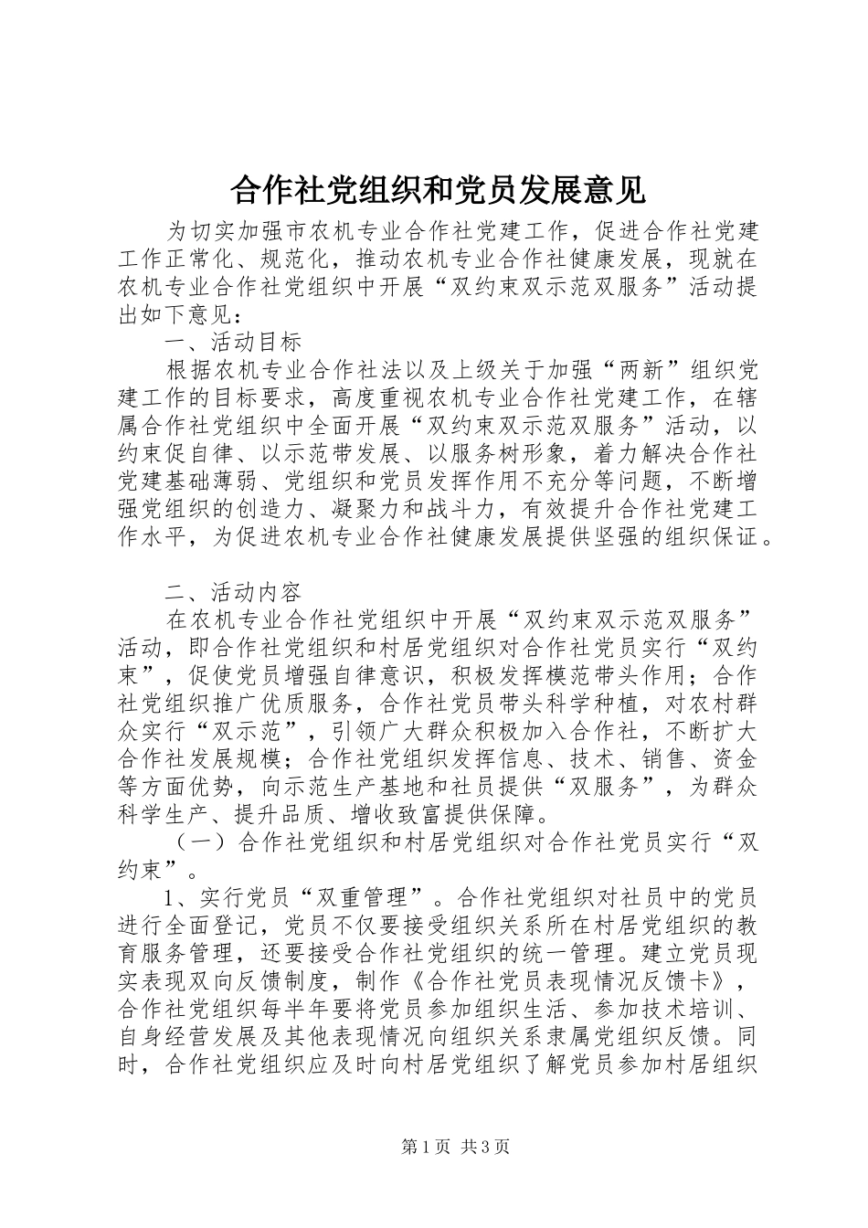 2024年合作社党组织和党员发展意见_第1页