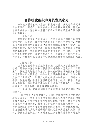 2024年合作社党组织和党员发展意见