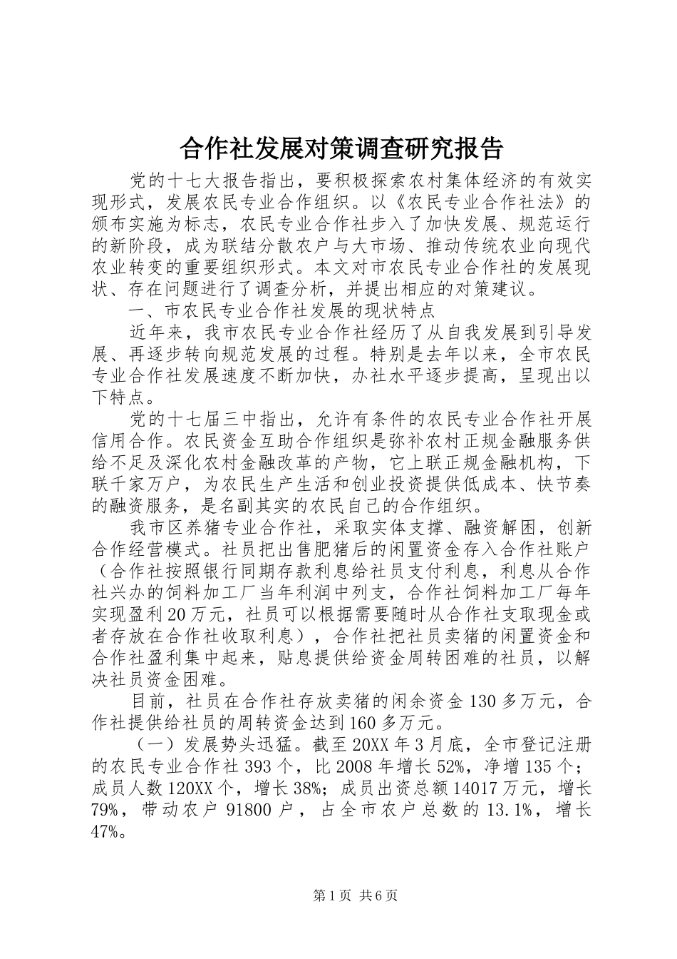 2024年合作社发展对策调查研究报告_第1页