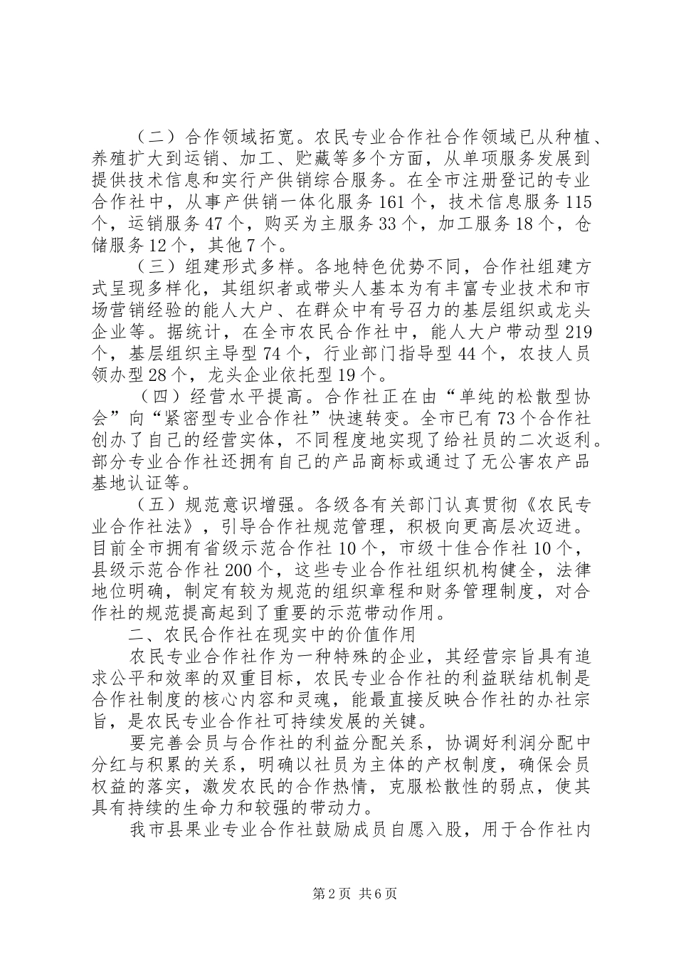 2024年合作社发展对策调查研究报告_第2页