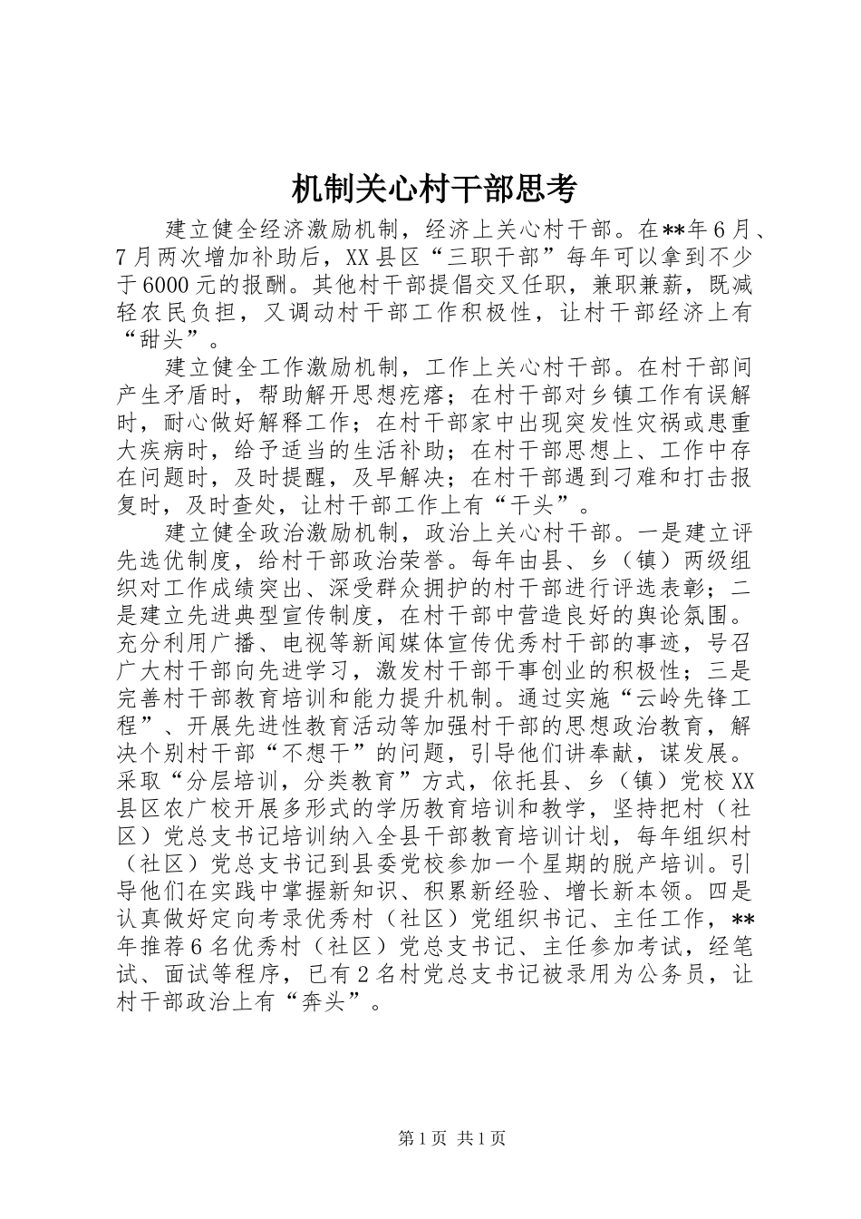 2024年机制关心村干部思考_第1页