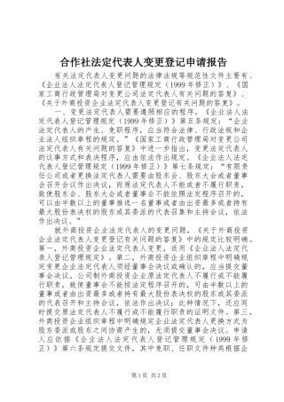 2024年合作社法定代表人变更登记申请报告