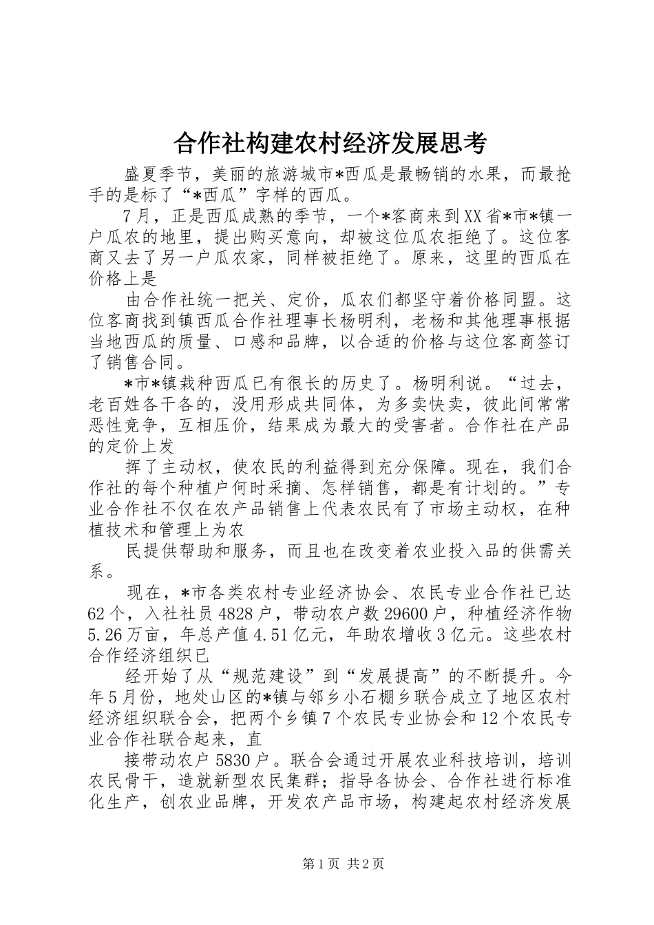 2024年合作社构建农村经济发展思考_第1页