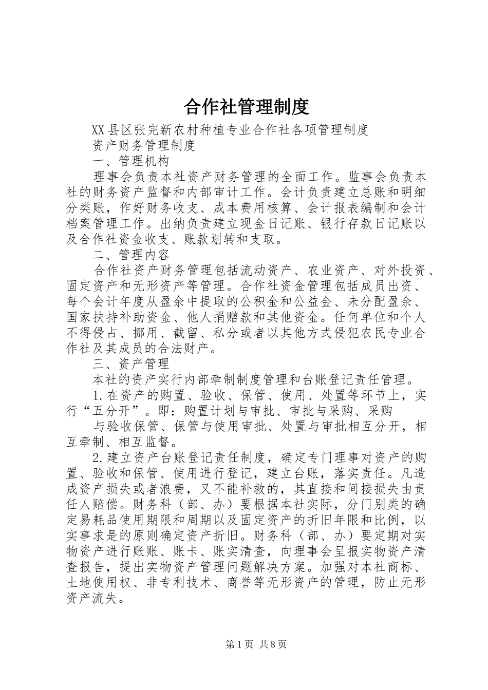2024年合作社管理制度_第1页