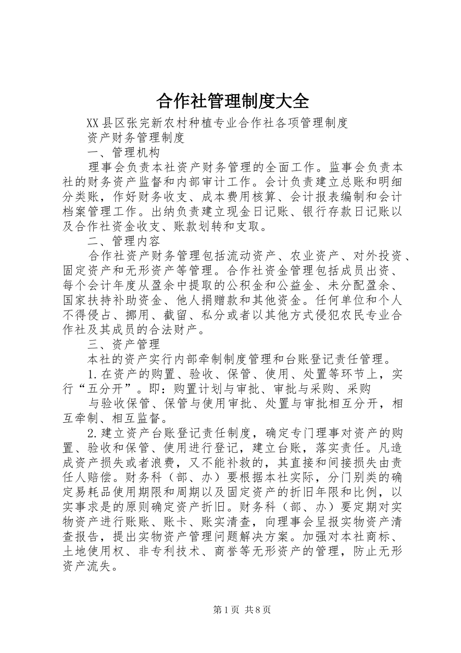 2024年合作社管理制度大全_第1页