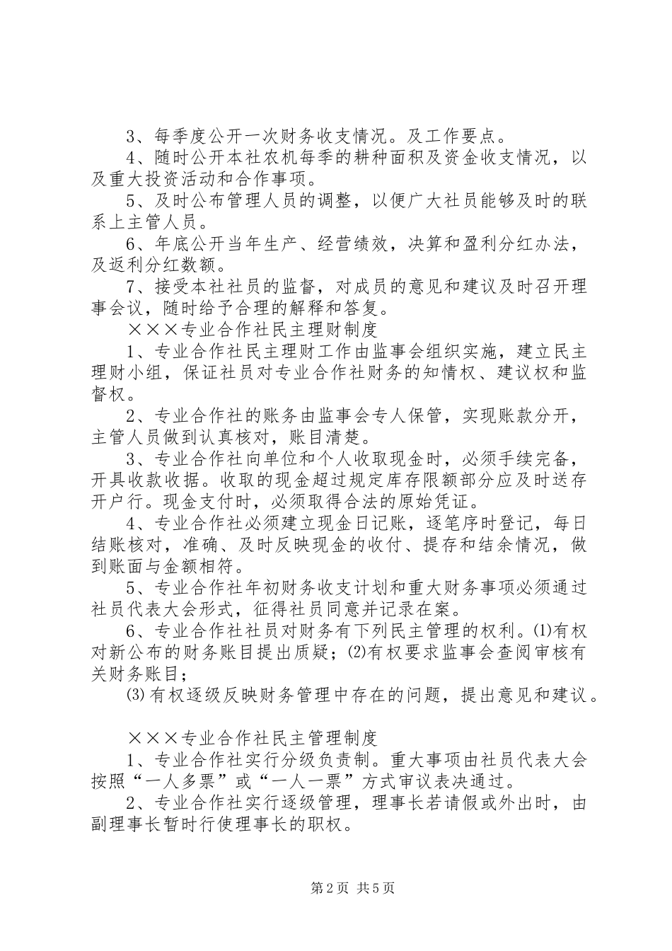 2024年合作社规章制度_第2页