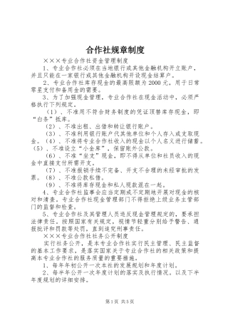 2024年合作社规章制度