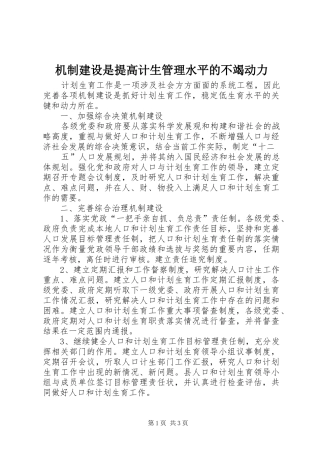 2024年机制建设是提高计生管理水平的不竭动力