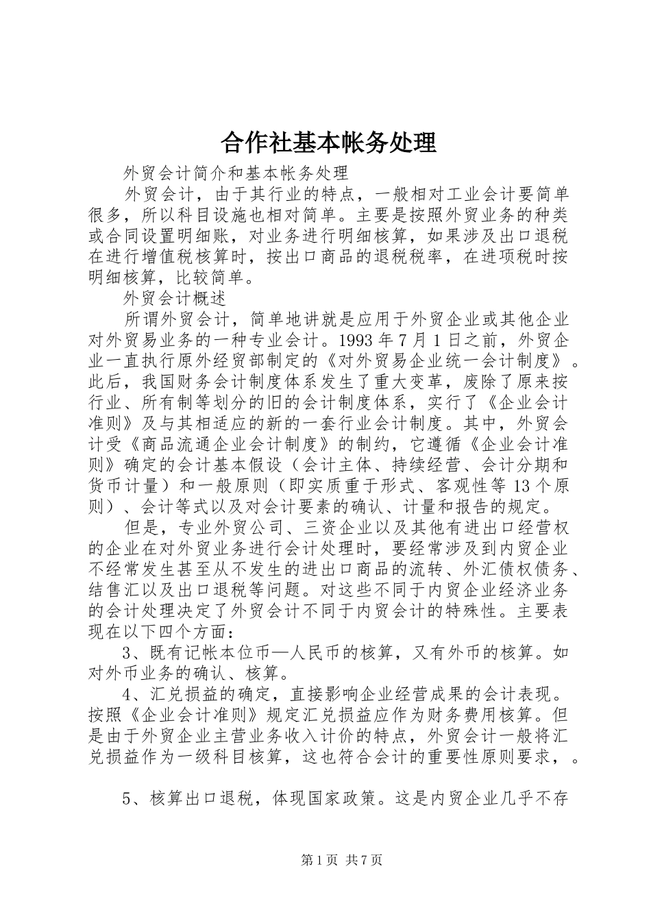 2024年合作社基本帐务处理_第1页