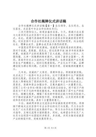 2024年合作社揭牌仪式致辞稿