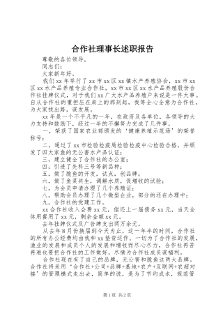 2024年合作社理事长述职报告