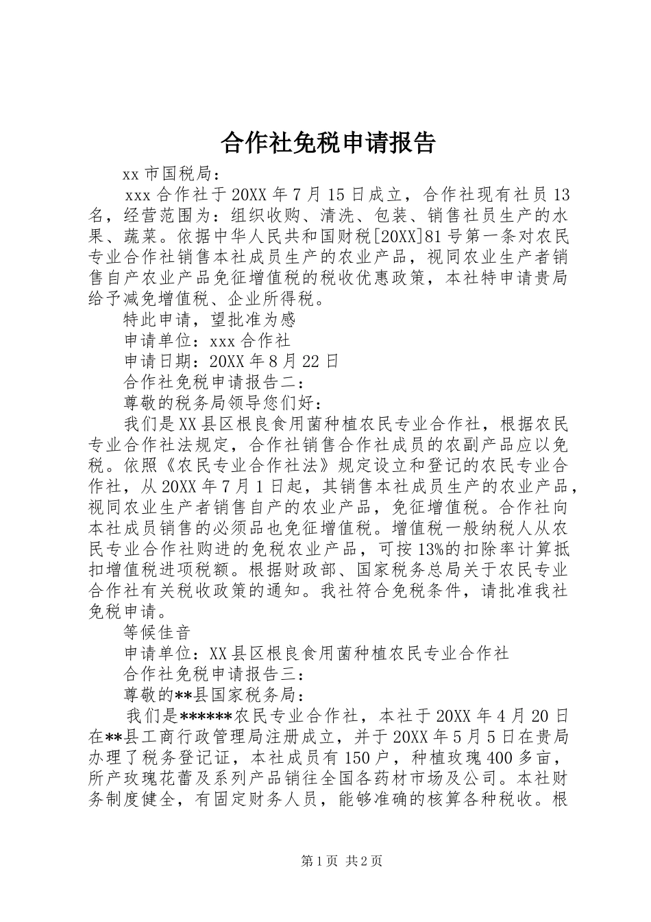 2024年合作社免税申请报告_第1页