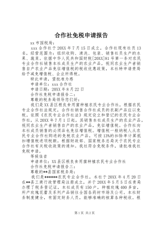 2024年合作社免税申请报告