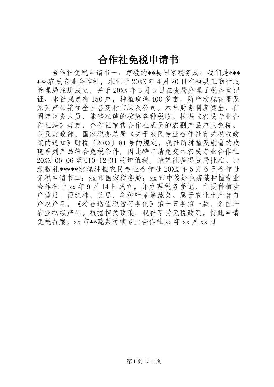 2024年合作社免税申请书_第1页