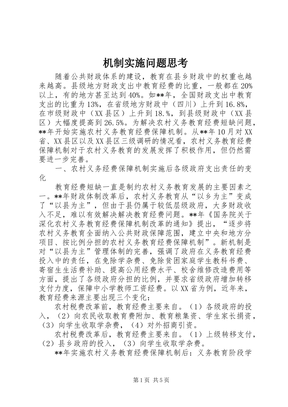 2024年机制实施问题思考_第1页