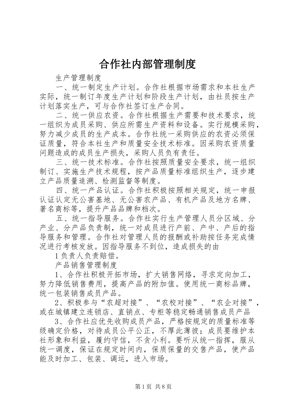 2024年合作社内部管理制度_第1页