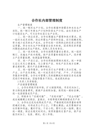 2024年合作社内部管理制度