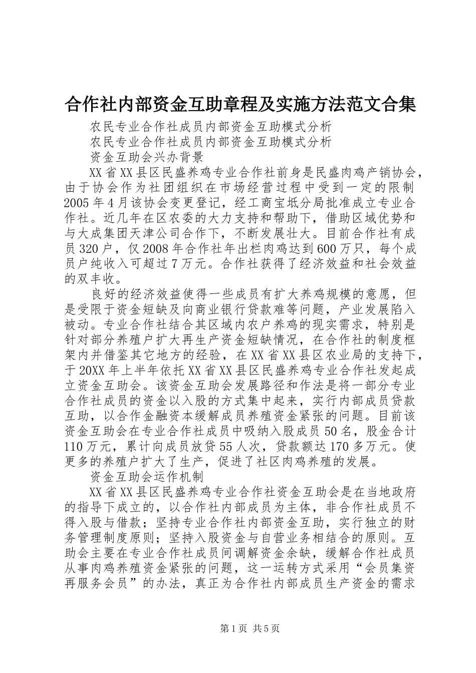 2024年合作社内部资金互助章程及实施方法范文合集_第1页