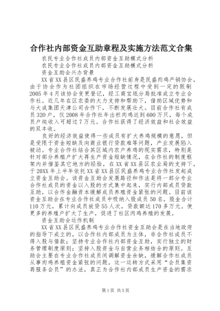 2024年合作社内部资金互助章程及实施方法范文合集