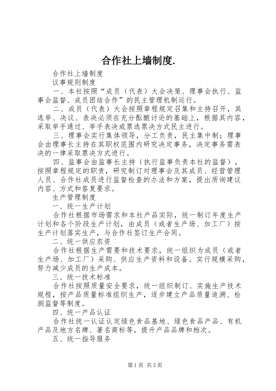 2024年合作社上墙制度_第1页