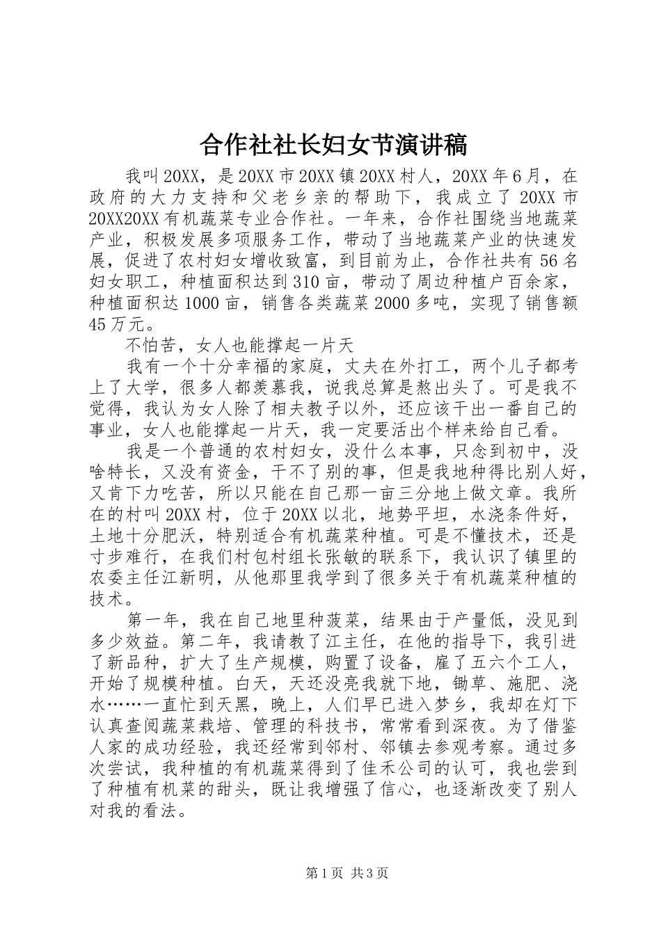 2024年合作社社长妇女节演讲稿_第1页