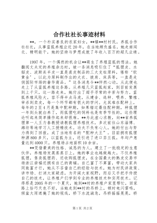 2024年合作社社长事迹材料