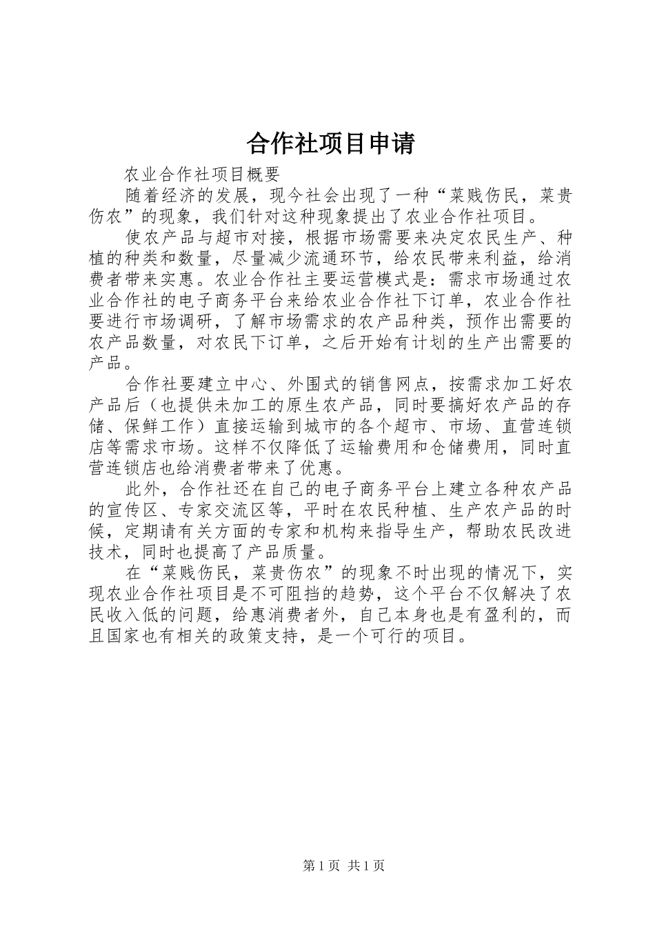 2024年合作社项目申请_第1页