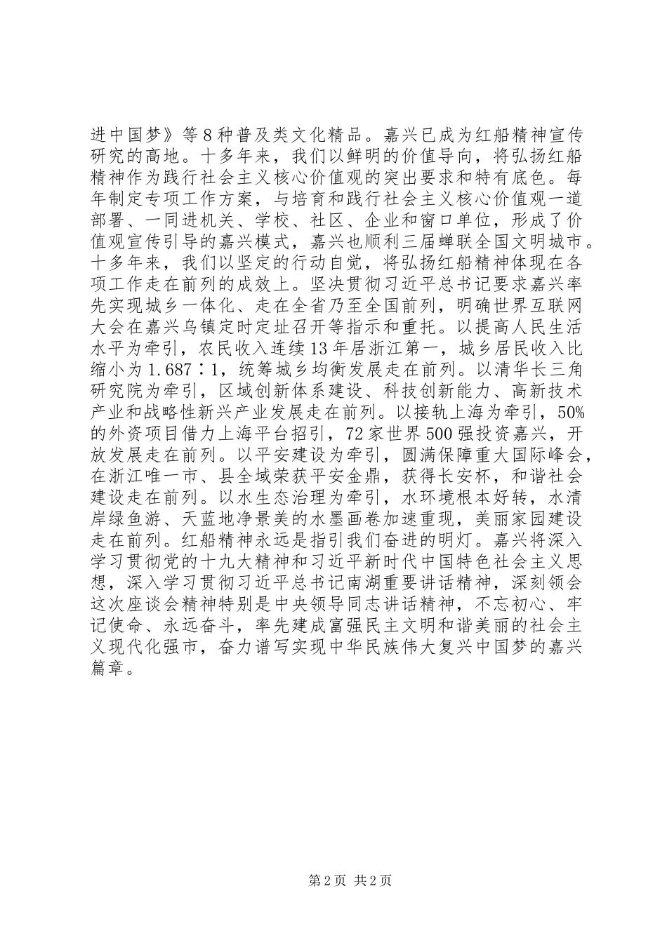 2024年弘扬红船精神座谈会讲话稿_第2页