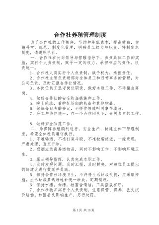 2024年合作社养殖管理制度