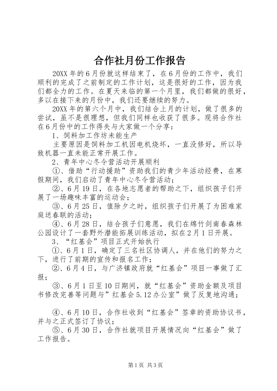 2024年合作社月份工作报告_第1页