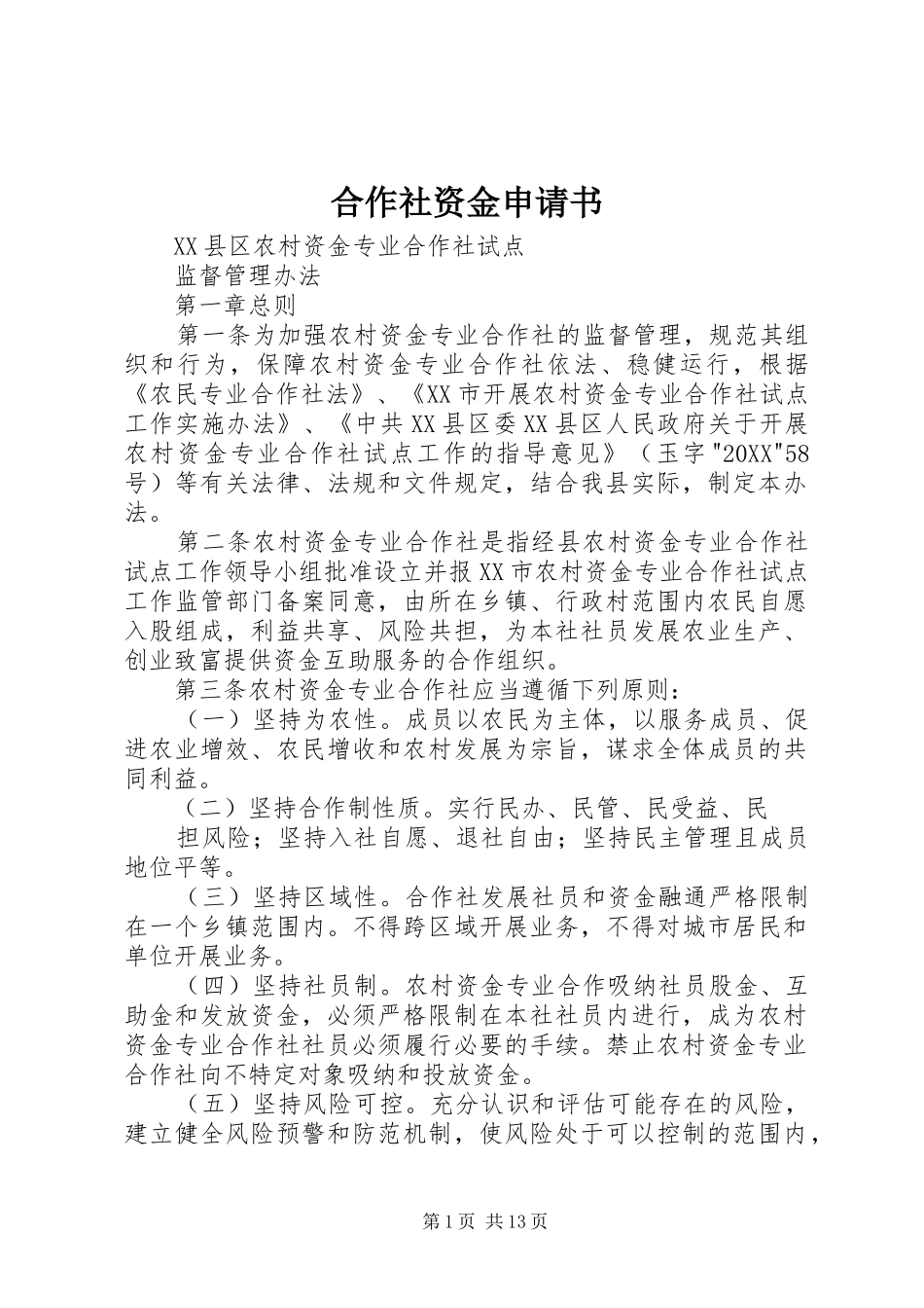 2024年合作社资金申请书_第1页