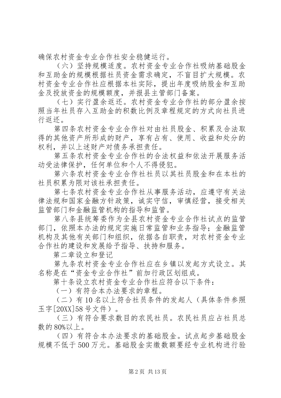 2024年合作社资金申请书_第2页