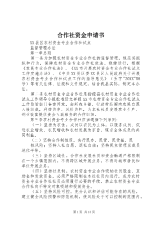 2024年合作社资金申请书