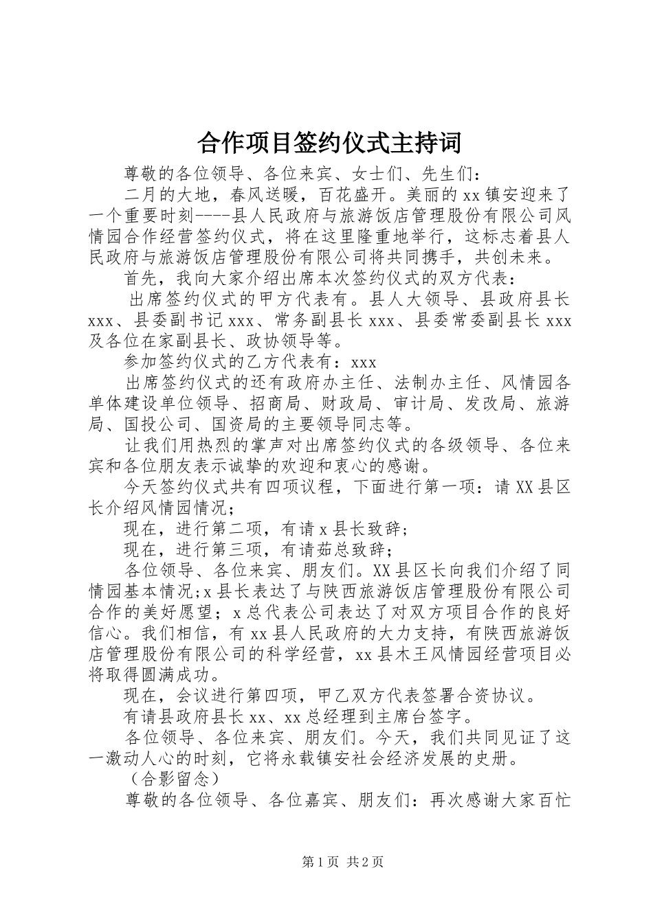 2024年合作项目签约仪式主持词_第1页