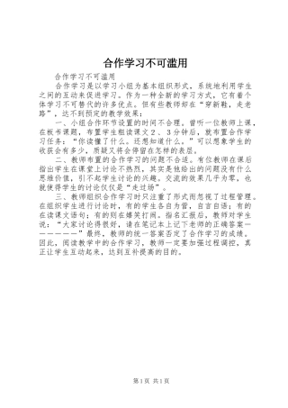 2024年合作学习不可滥用