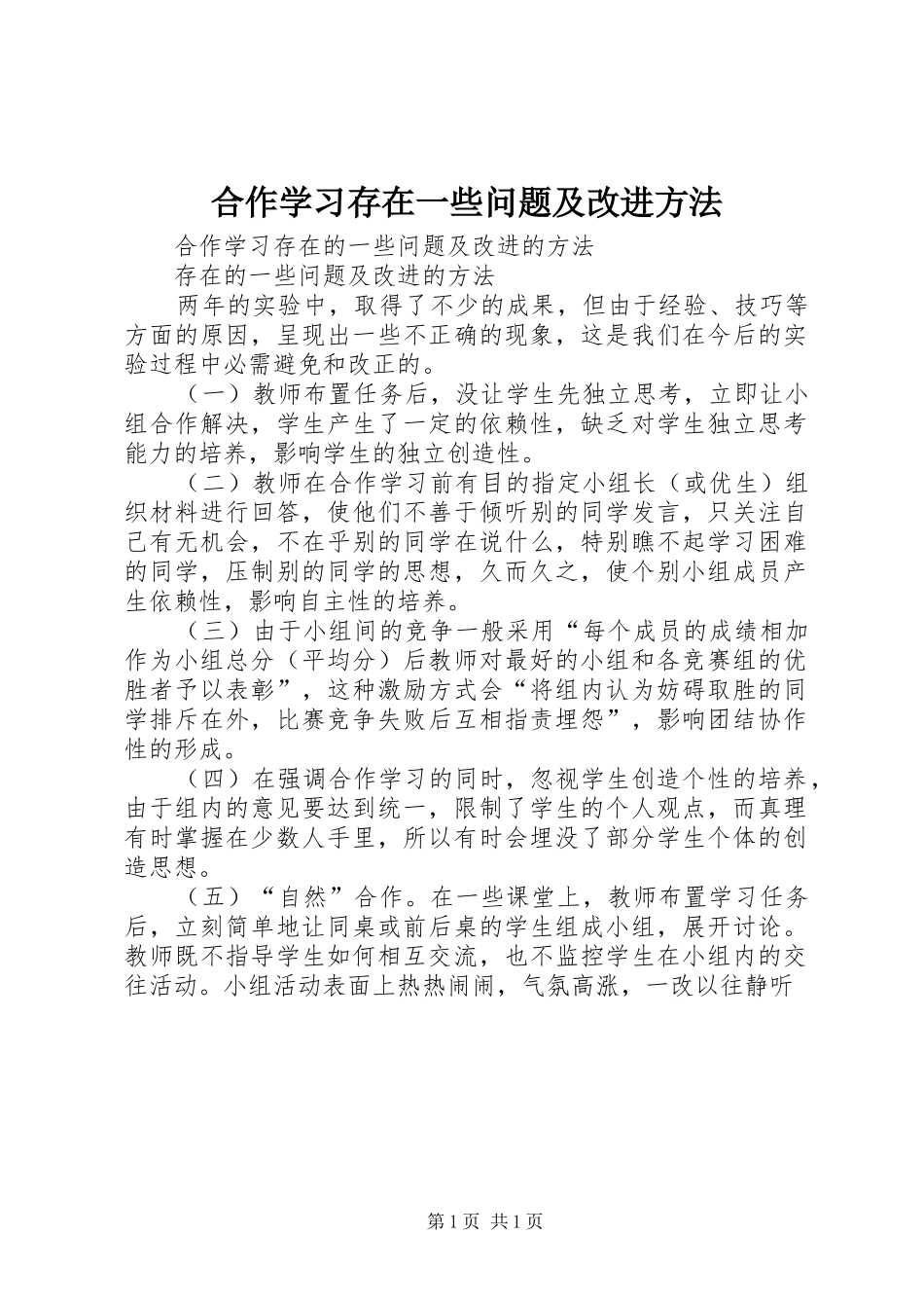 2024年合作学习存在一些问题及改进方法_第1页