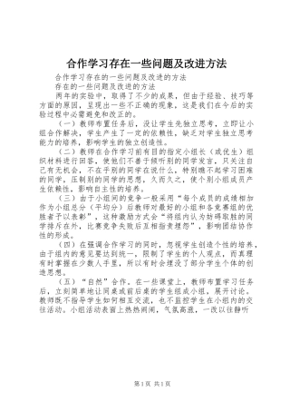 2024年合作学习存在一些问题及改进方法