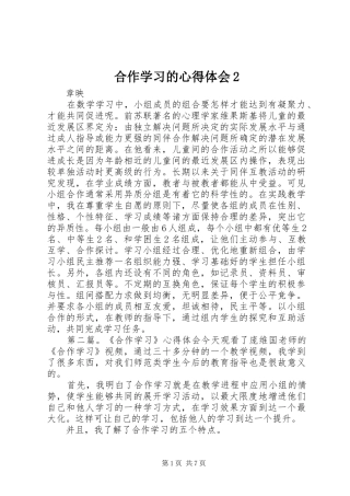 2024年合作学习的心得体会