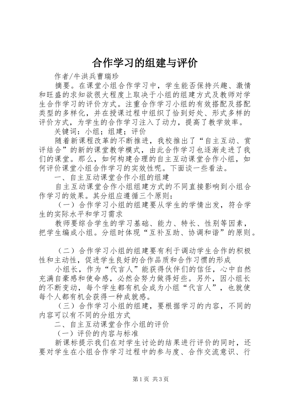 2024年合作学习的组建与评价_第1页