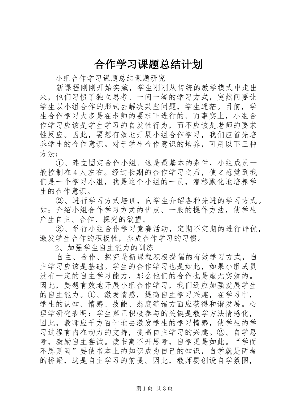 2024年合作学习课题总结计划_第1页