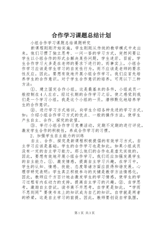 2024年合作学习课题总结计划