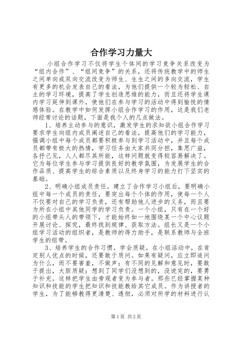 2024年合作学习力量大_第1页