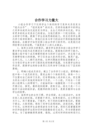 2024年合作学习力量大
