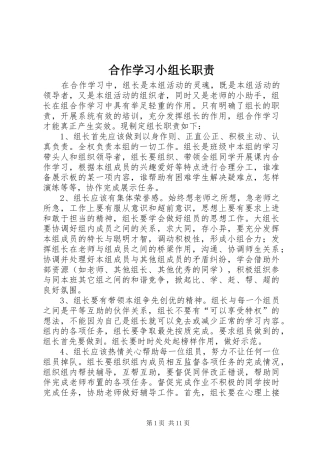 2024年合作学习小组长职责